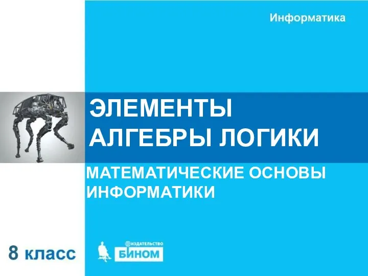 Элементы алгебры логики. Математические основы информатики