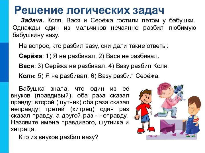 Задача. Коля, Вася и Серёжа гостили летом у бабушки. Однажды один