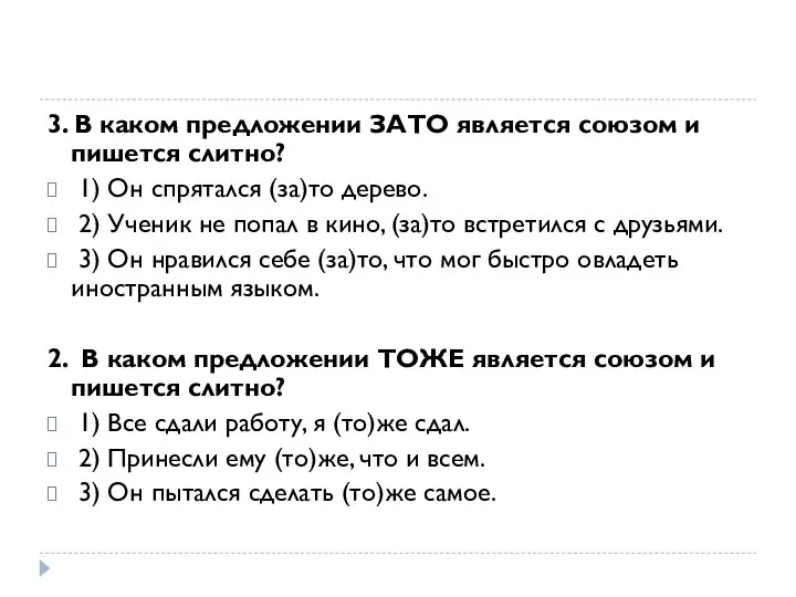 3. В каком предложении ЗАТО является союзом и пишется слитно? ⁮