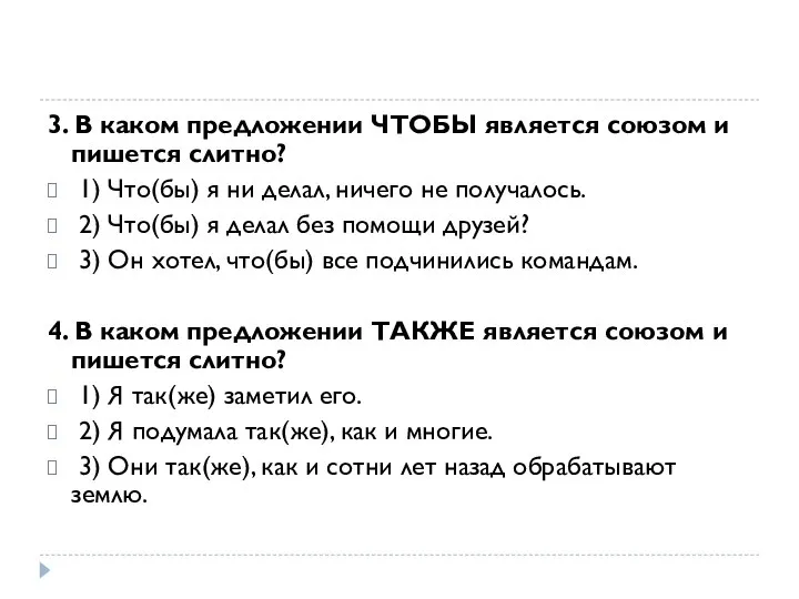 3. В каком предложении ЧТОБЫ является союзом и пишется слитно? ⁮