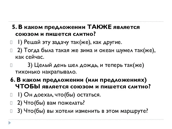 5. В каком предложении ТАКЖЕ является союзом и пишется слитно? ⁮