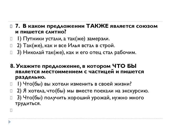 7. В каком предложении ТАКЖЕ является союзом и пишется слитно? ⁮