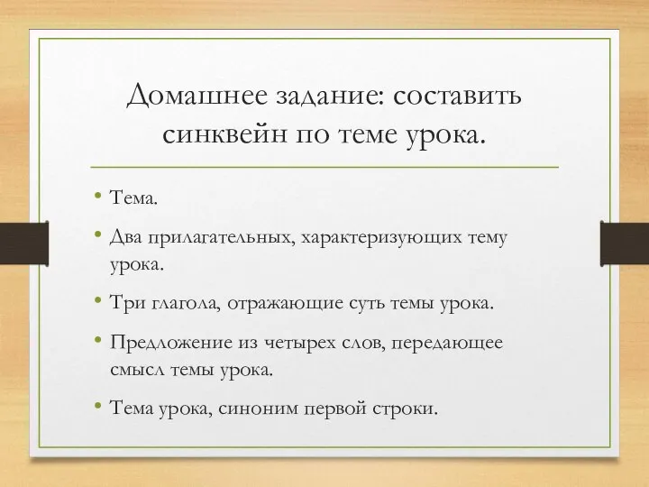 Домашнее задание: составить синквейн по теме урока. Тема. Два прилагательных, характеризующих