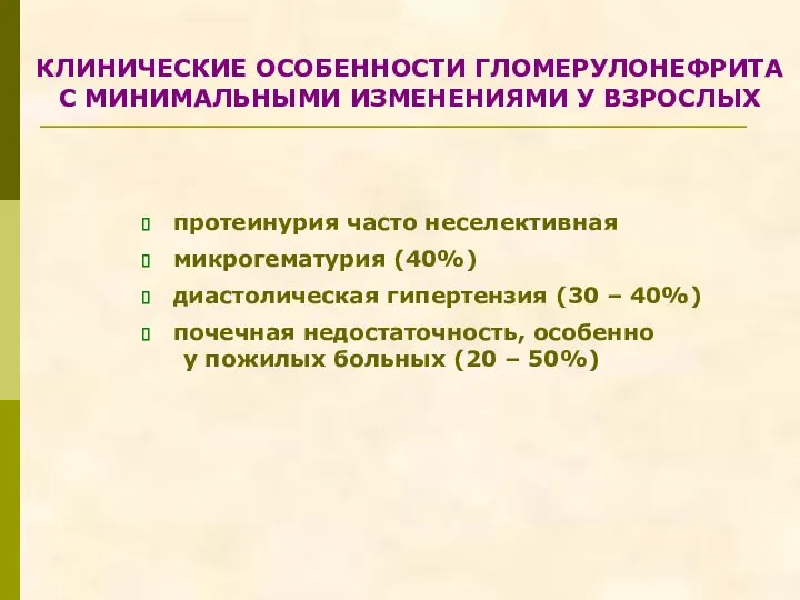 КЛИНИЧЕСКИЕ ОСОБЕННОСТИ ГЛОМЕРУЛОНЕФРИТА С МИНИМАЛЬНЫМИ ИЗМЕНЕНИЯМИ У ВЗРОСЛЫХ протеинурия часто неселективная