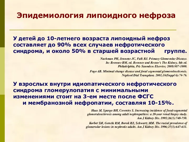 Эпидемиология липоидного нефроза У детей до 10-летнего возраста липоидный нефроз составляет