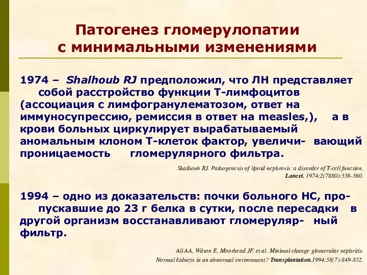 Патогенез гломерулопатии с минимальными изменениями 1974 – Shalhoub RJ предположил, что