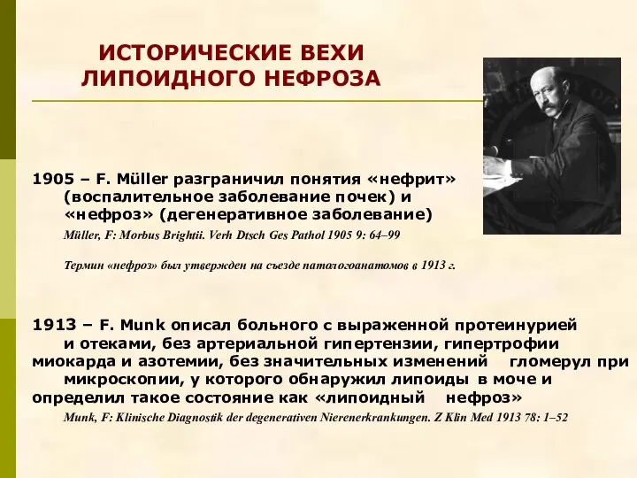 1905 – F. Müller разграничил понятия «нефрит» (воспалительное заболевание почек) и