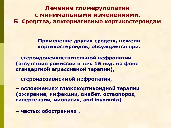 Применение других средств, нежели кортикостероидов, обсуждается при: – стероидонечувствительной нефропатии (отсутствие