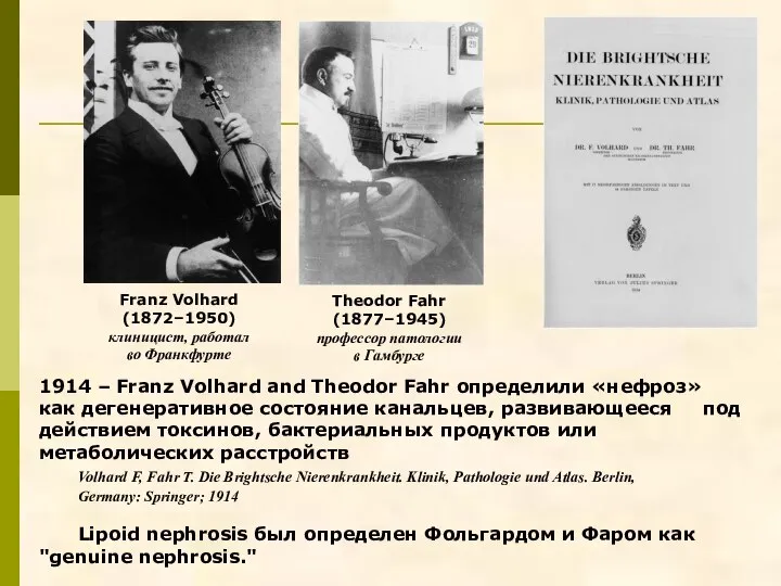 1914 – Franz Volhard and Theodor Fahr определили «нефроз» как дегенеративное