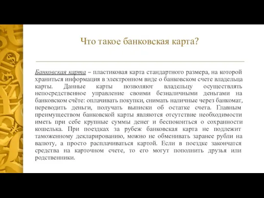 Что такое банковская карта? Банковская карта – пластиковая карта стандартного размера,