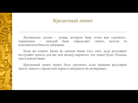 Кредитный лимит Кредитный лимит – сумма, которую банк готов вам одолжить,