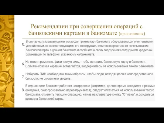 Рекомендации при совершении операций с банковскими картами в банкомате (продолжение) 5. 6. 7. 8.