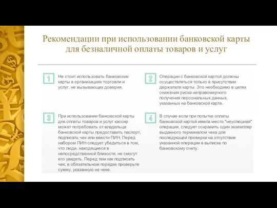 Рекомендации при использовании банковской карты для безналичной оплаты товаров и услуг