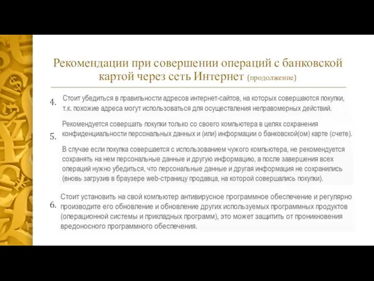 Рекомендации при совершении операций с банковской картой через сеть Интернет (продолжение) 4. 5. 6.