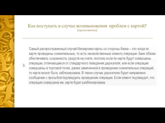 Как поступать в случае возникновения проблем с картой? (продолжение) 3.