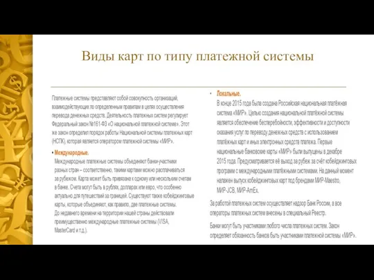 Виды карт по типу платежной системы