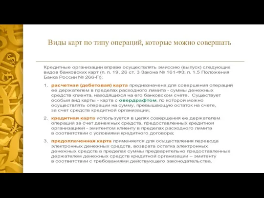 Виды карт по типу операций, которые можно совершать