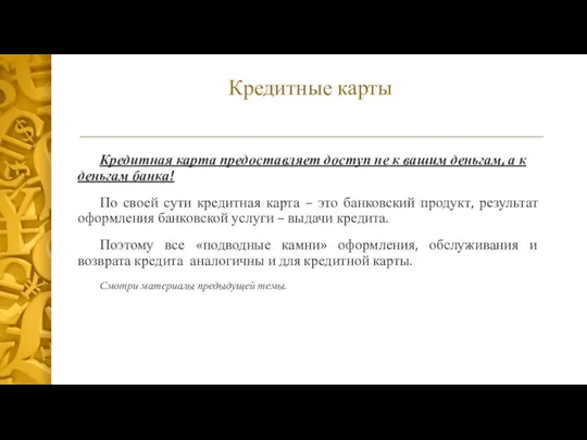 Кредитные карты Кредитная карта предоставляет доступ не к вашим деньгам, а