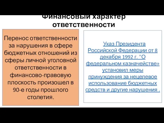 Финансовый характер ответственности Перенос ответственности за нарушения в сфере бюджетных отношений