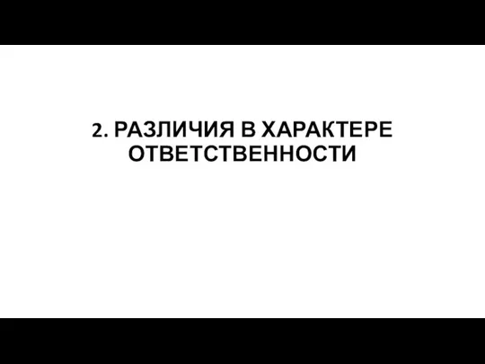 2. РАЗЛИЧИЯ В ХАРАКТЕРЕ ОТВЕТСТВЕННОСТИ