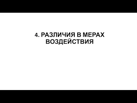 4. РАЗЛИЧИЯ В МЕРАХ ВОЗДЕЙСТВИЯ