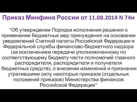 Приказ Минфина России от 11.08.2014 N 74н "Об утверждении Порядка исполнения