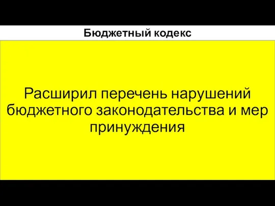 Бюджетный кодекс Расширил перечень нарушений бюджетного законодательства и мер принуждения