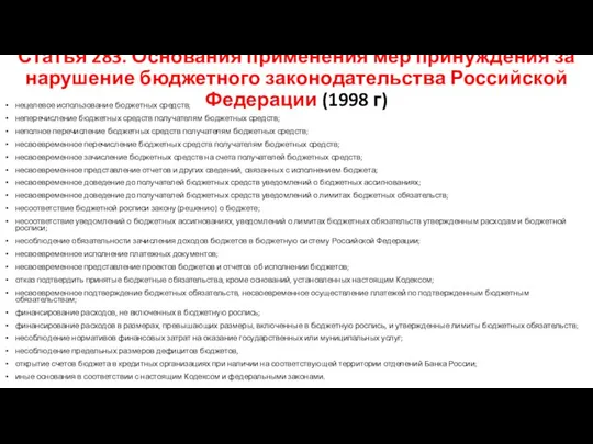 Статья 283. Основания применения мер принуждения за нарушение бюджетного законодательства Российской
