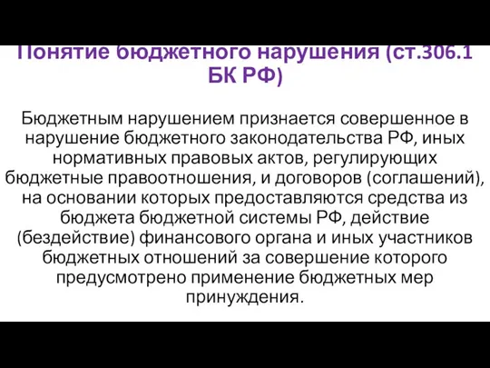 Понятие бюджетного нарушения (ст.306.1 БК РФ) Бюджетным нарушением признается совершенное в