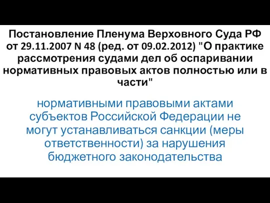 Постановление Пленума Верховного Суда РФ от 29.11.2007 N 48 (ред. от