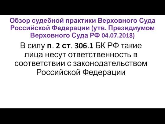 Обзор судебной практики Верховного Суда Российской Федерации (утв. Президиумом Верховного Суда