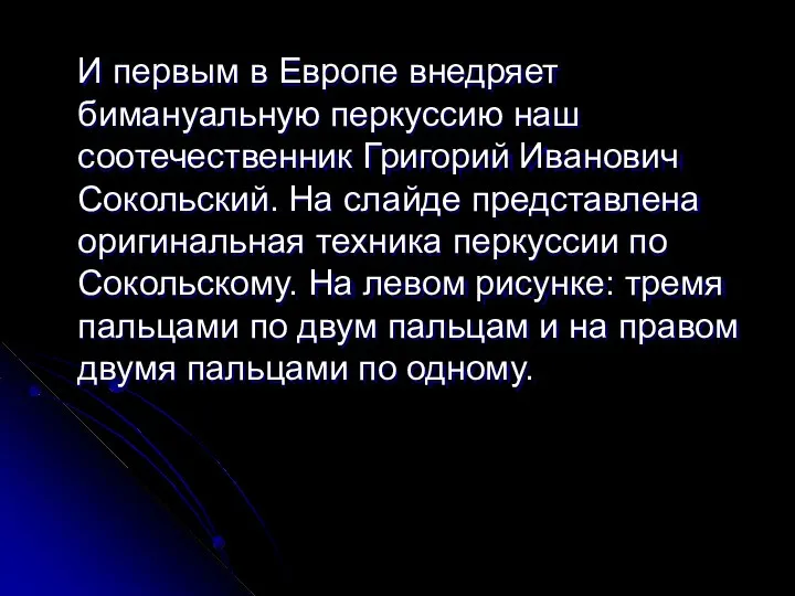 И первым в Европе внедряет бимануальную перкуссию наш соотечественник Григорий Иванович