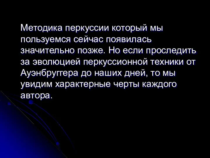 Методика перкуссии который мы пользуемся сейчас появилась значительно позже. Но если