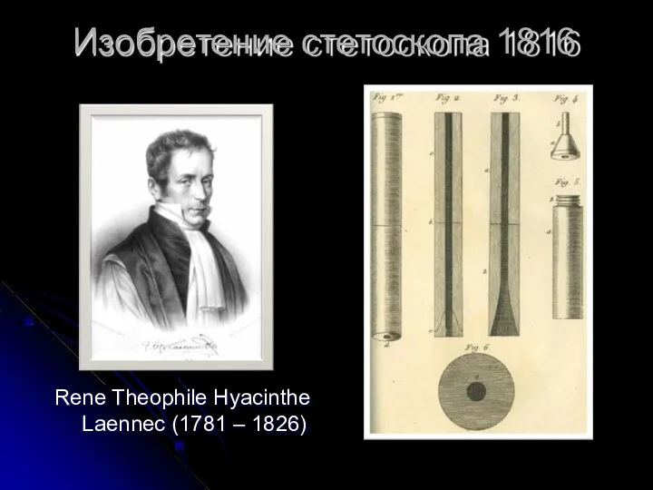 Rene Theophile Hyacinthe Laennec (1781 – 1826) Изобретение стетоскопа 1816