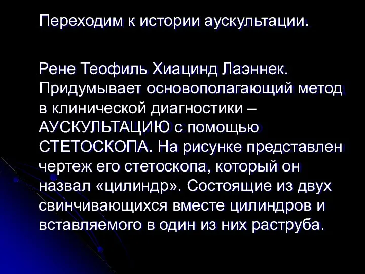 Переходим к истории аускультации. Рене Теофиль Хиацинд Лаэннек. Придумывает основополагающий метод