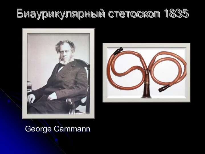 George Cammann Биаурикулярный стетоскоп 1835