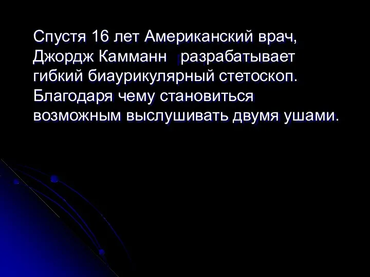 Спустя 16 лет Американский врач, Джордж Камманн разрабатывает гибкий биаурикулярный стетоскоп.