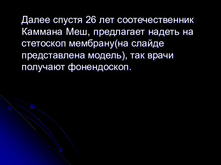 Далее спустя 26 лет соотечественник Каммана Меш, предлагает надеть на стетоскоп