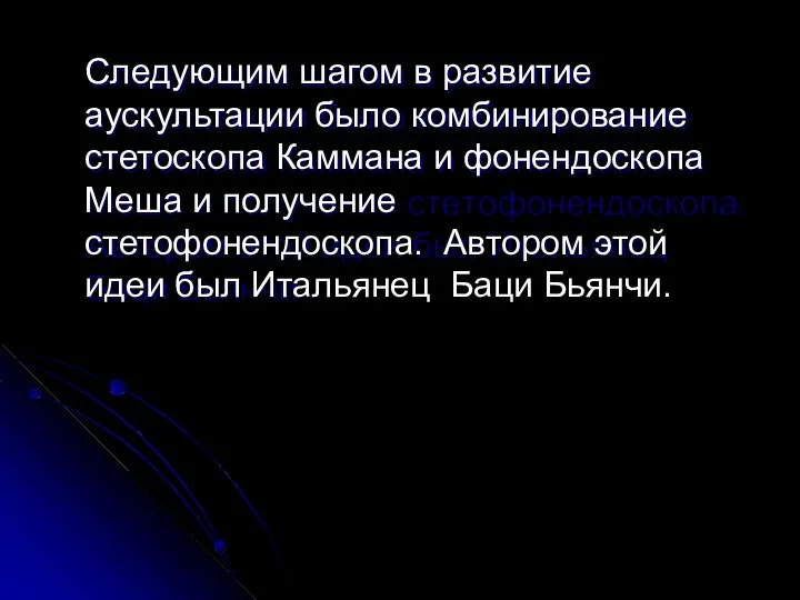 Следующим шагом в развитие аускультации было комбинирование стетоскопа Каммана и фонендоскопа