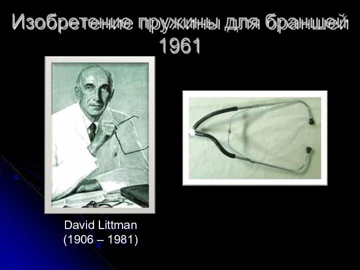 David Littman (1906 – 1981) Изобретение пружины для браншей 1961