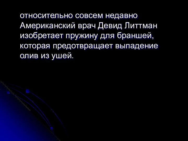 относительно совсем недавно Американский врач Девид Литтман изобретает пружину для браншей,