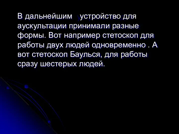 В дальнейшим устройство для аускультации принимали разные формы. Вот например стетоскоп