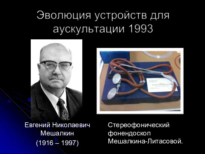 Евгений Николаевич Мешалкин (1916 – 1997) Стереофонический фонендоскоп Мешалкина-Литасовой.