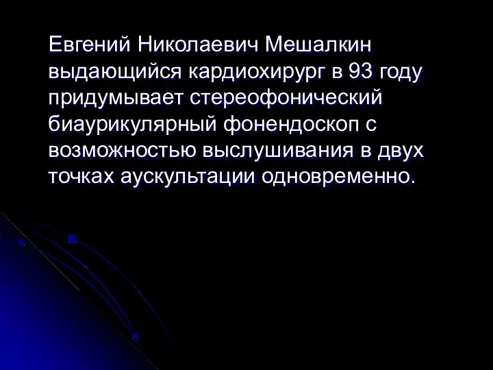 Евгений Николаевич Мешалкин выдающийся кардиохирург в 93 году придумывает стереофонический биаурикулярный