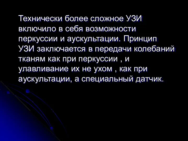 Технически более сложное УЗИ включило в себя возможности перкуссии и аускультации.