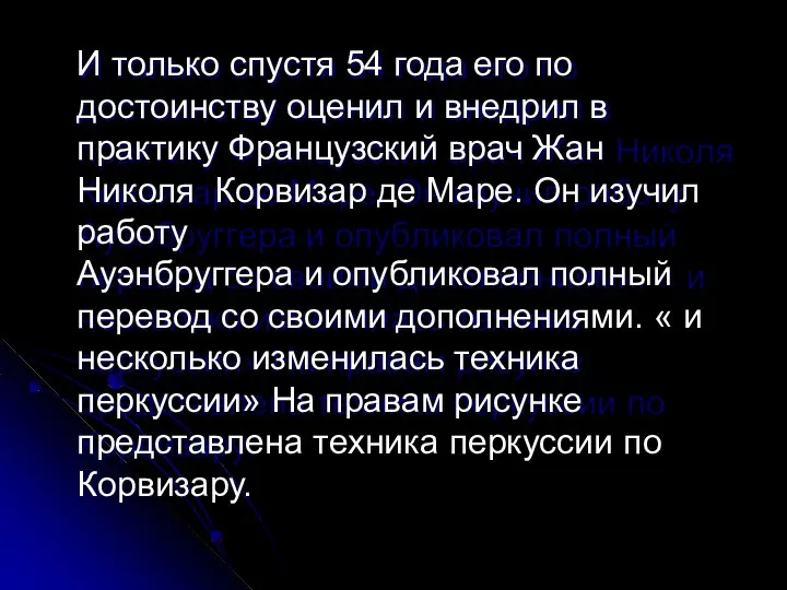 И только спустя 54 года его по достоинству оценил и внедрил