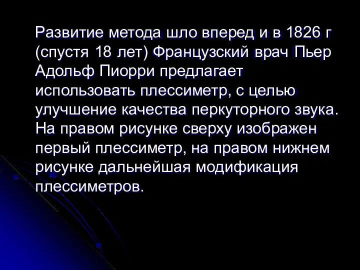 Развитие метода шло вперед и в 1826 г (спустя 18 лет)