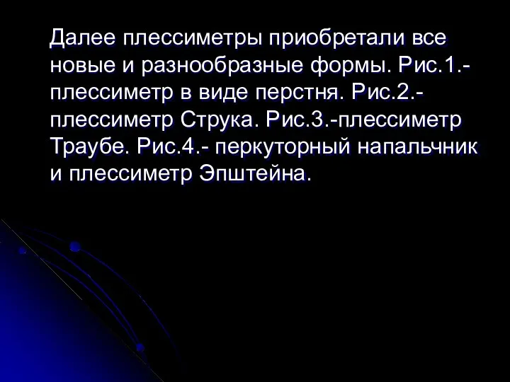 Далее плессиметры приобретали все новые и разнообразные формы. Рис.1.- плессиметр в