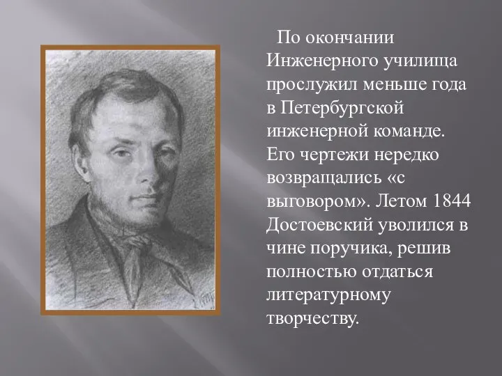 По окончании Инженерного училища прослужил меньше года в Петербургской инженерной команде.