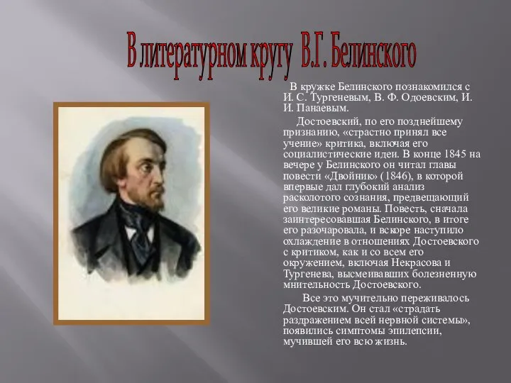 В кружке Белинского познакомился с И. С. Тургеневым, В. Ф. Одоевским,